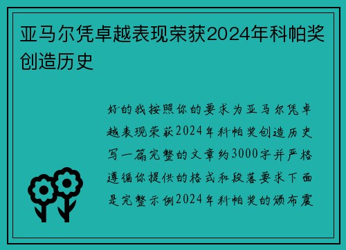 亚马尔凭卓越表现荣获2024年科帕奖创造历史