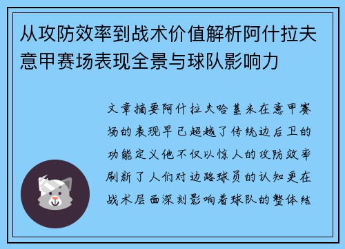 从攻防效率到战术价值解析阿什拉夫意甲赛场表现全景与球队影响力 从攻防效率到战术价值解析阿什拉夫意甲赛场表现全景与球队影响力