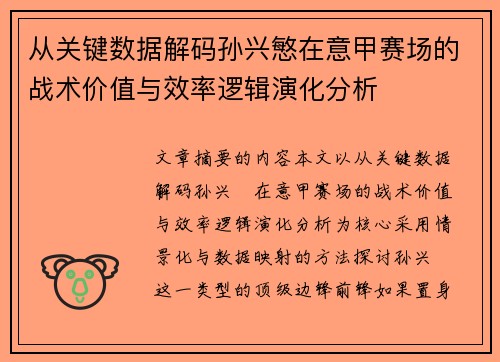 从关键数据解码孙兴慜在意甲赛场的战术价值与效率逻辑演化分析 从关键数据解码孙兴慜在意甲赛场的战术价值与效率逻辑演化分析