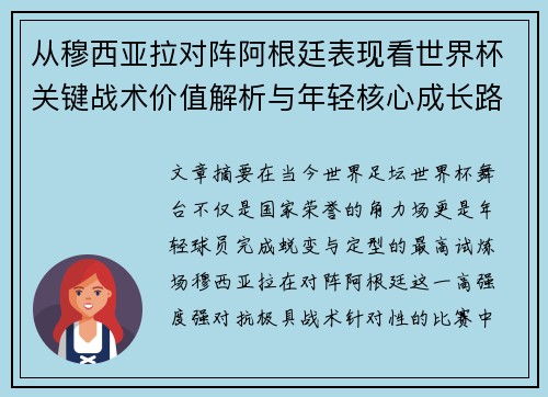 从穆西亚拉对阵阿根廷表现看世界杯关键战术价值解析与年轻核心成长路径思考 从穆西亚拉对阵阿根廷表现看世界杯关键战术价值解析与年轻核心成长路径思考