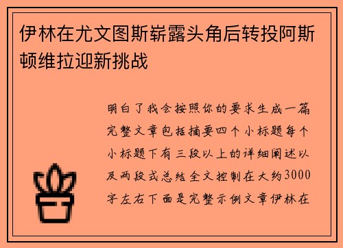 伊林在尤文图斯崭露头角后转投阿斯顿维拉迎新挑战 伊林在尤文图斯崭露头角后转投阿斯顿维拉迎新挑战