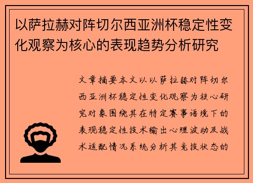 以萨拉赫对阵切尔西亚洲杯稳定性变化观察为核心的表现趋势分析研究 以萨拉赫对阵切尔西亚洲杯稳定性变化观察为核心的表现趋势分析研究