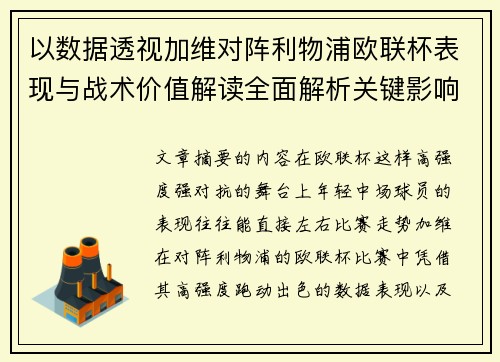 以数据透视加维对阵利物浦欧联杯表现与战术价值解读全面解析关键影响 以数据透视加维对阵利物浦欧联杯表现与战术价值解读全面解析关键影响
