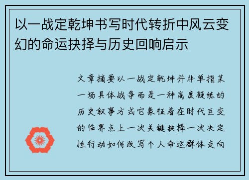以一战定乾坤书写时代转折中风云变幻的命运抉择与历史回响启示 以一战定乾坤书写时代转折中风云变幻的命运抉择与历史回响启示