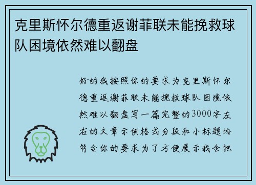 克里斯怀尔德重返谢菲联未能挽救球队困境依然难以翻盘 克里斯怀尔德重返谢菲联未能挽救球队困境依然难以翻盘