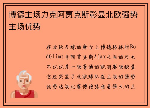 博德主场力克阿贾克斯彰显北欧强势主场优势