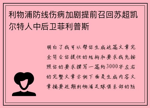 利物浦防线伤病加剧提前召回苏超凯尔特人中后卫菲利普斯 利物浦防线伤病加剧提前召回苏超凯尔特人中后卫菲利普斯
