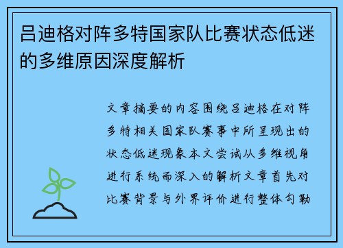 吕迪格对阵多特国家队比赛状态低迷的多维原因深度解析 吕迪格对阵多特国家队比赛状态低迷的多维原因深度解析