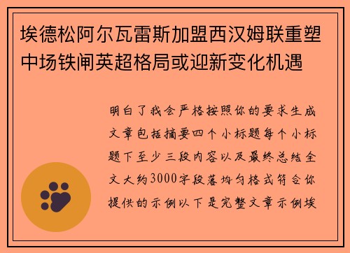 埃德松阿尔瓦雷斯加盟西汉姆联重塑中场铁闸英超格局或迎新变化机遇 埃德松阿尔瓦雷斯加盟西汉姆联重塑中场铁闸英超格局或迎新变化机遇