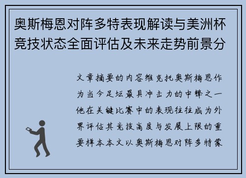 奥斯梅恩对阵多特表现解读与美洲杯竞技状态全面评估及未来走势前景分析