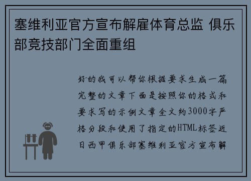 塞维利亚官方宣布解雇体育总监 俱乐部竞技部门全面重组 塞维利亚官方宣布解雇体育总监 俱乐部竞技部门全面重组
