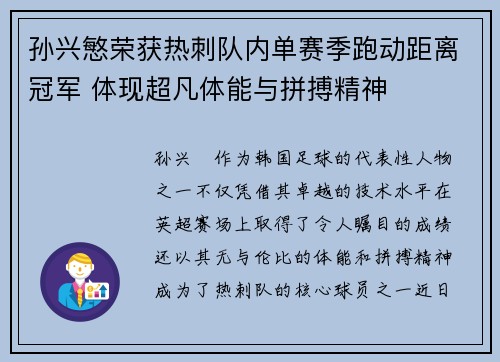 孙兴慜荣获热刺队内单赛季跑动距离冠军 体现超凡体能与拼搏精神 孙兴慜荣获热刺队内单赛季跑动距离冠军 体现超凡体能与拼搏精神