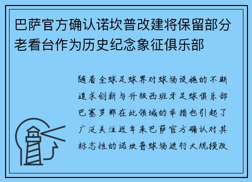 巴萨官方确认诺坎普改建将保留部分老看台作为历史纪念象征俱乐部 巴萨官方确认诺坎普改建将保留部分老看台作为历史纪念象征俱乐部