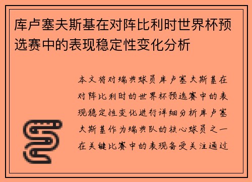 库卢塞夫斯基在对阵比利时世界杯预选赛中的表现稳定性变化分析 库卢塞夫斯基在对阵比利时世界杯预选赛中的表现稳定性变化分析