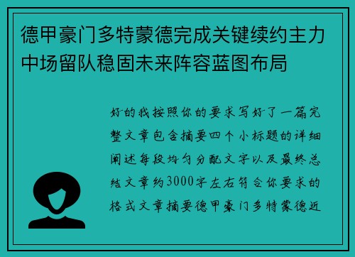 德甲豪门多特蒙德完成关键续约主力中场留队稳固未来阵容蓝图布局 德甲豪门多特蒙德完成关键续约主力中场留队稳固未来阵容蓝图布局