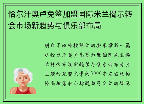 恰尔汗奥卢免签加盟国际米兰揭示转会市场新趋势与俱乐部布局 恰尔汗奥卢免签加盟国际米兰揭示转会市场新趋势与俱乐部布局