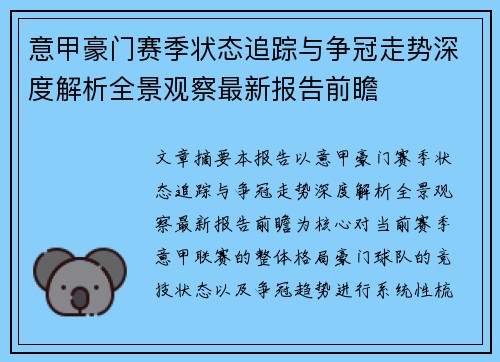 意甲豪门赛季状态追踪与争冠走势深度解析全景观察最新报告前瞻 意甲豪门赛季状态追踪与争冠走势深度解析全景观察最新报告前瞻