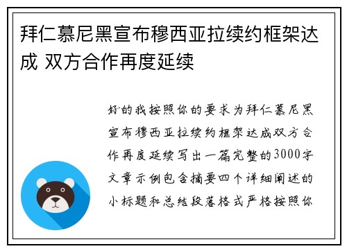 拜仁慕尼黑宣布穆西亚拉续约框架达成 双方合作再度延续 拜仁慕尼黑宣布穆西亚拉续约框架达成 双方合作再度延续