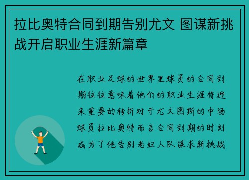 拉比奥特合同到期告别尤文 图谋新挑战开启职业生涯新篇章 拉比奥特合同到期告别尤文 图谋新挑战开启职业生涯新篇章