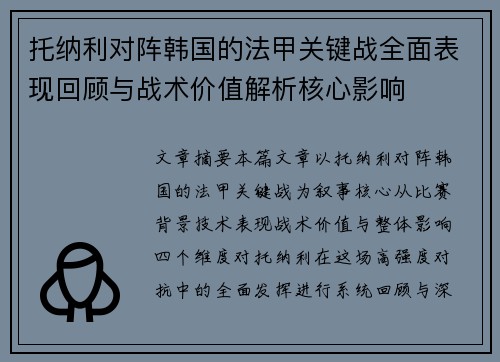 托纳利对阵韩国的法甲关键战全面表现回顾与战术价值解析核心影响 托纳利对阵韩国的法甲关键战全面表现回顾与战术价值解析核心影响