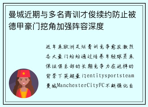 曼城近期与多名青训才俊续约防止被德甲豪门挖角加强阵容深度 曼城近期与多名青训才俊续约防止被德甲豪门挖角加强阵容深度