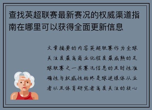 查找英超联赛最新赛况的权威渠道指南在哪里可以获得全面更新信息 查找英超联赛最新赛况的权威渠道指南在哪里可以获得全面更新信息