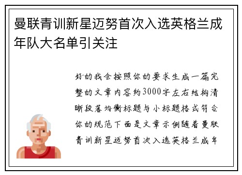 曼联青训新星迈努首次入选英格兰成年队大名单引关注 曼联青训新星迈努首次入选英格兰成年队大名单引关注
