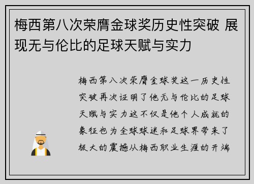 梅西第八次荣膺金球奖历史性突破 展现无与伦比的足球天赋与实力 梅西第八次荣膺金球奖历史性突破 展现无与伦比的足球天赋与实力