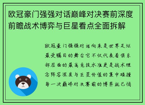 欧冠豪门强强对话巅峰对决赛前深度前瞻战术博弈与巨星看点全面拆解 欧冠豪门强强对话巅峰对决赛前深度前瞻战术博弈与巨星看点全面拆解