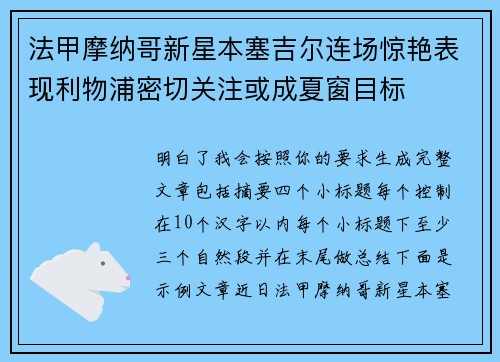 法甲摩纳哥新星本塞吉尔连场惊艳表现利物浦密切关注或成夏窗目标 法甲摩纳哥新星本塞吉尔连场惊艳表现利物浦密切关注或成夏窗目标