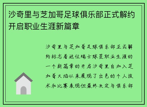 沙奇里与芝加哥足球俱乐部正式解约开启职业生涯新篇章 沙奇里与芝加哥足球俱乐部正式解约开启职业生涯新篇章