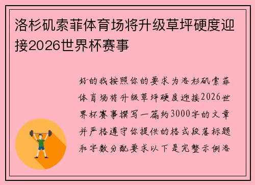 洛杉矶索菲体育场将升级草坪硬度迎接2026世界杯赛事 洛杉矶索菲体育场将升级草坪硬度迎接2026世界杯赛事