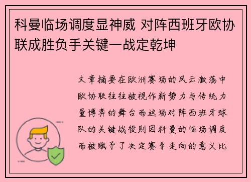 科曼临场调度显神威 对阵西班牙欧协联成胜负手关键一战定乾坤