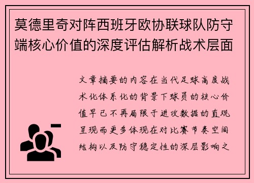 莫德里奇对阵西班牙欧协联球队防守端核心价值的深度评估解析战术层面 莫德里奇对阵西班牙欧协联球队防守端核心价值的深度评估解析战术层面