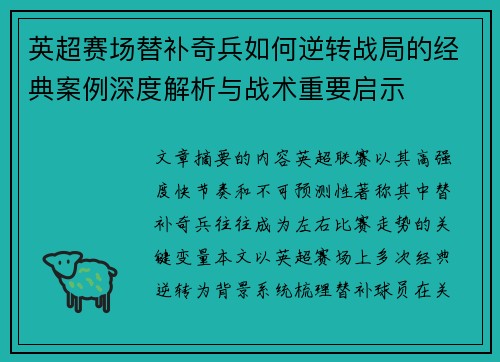 英超赛场替补奇兵如何逆转战局的经典案例深度解析与战术重要启示