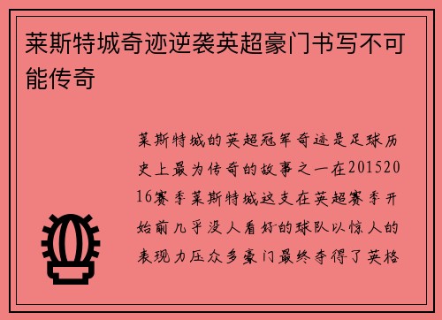 莱斯特城奇迹逆袭英超豪门书写不可能传奇 莱斯特城奇迹逆袭英超豪门书写不可能传奇