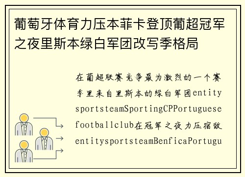 葡萄牙体育力压本菲卡登顶葡超冠军之夜里斯本绿白军团改写季格局 葡萄牙体育力压本菲卡登顶葡超冠军之夜里斯本绿白军团改写季格局