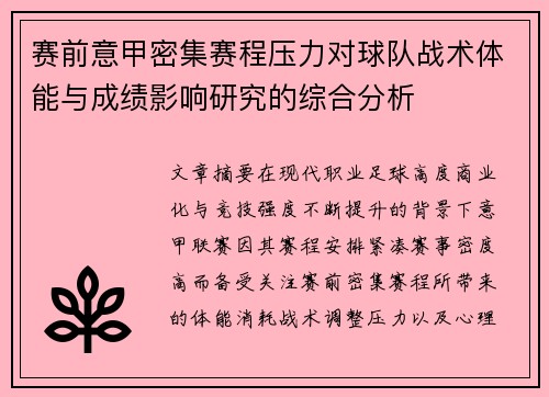 赛前意甲密集赛程压力对球队战术体能与成绩影响研究的综合分析