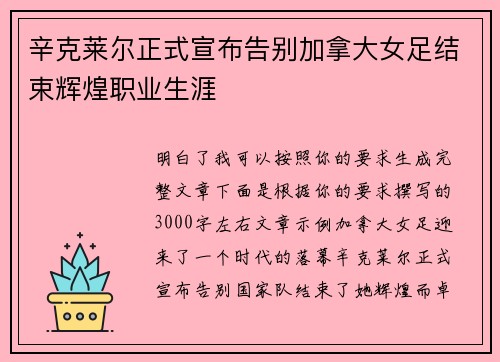 辛克莱尔正式宣布告别加拿大女足结束辉煌职业生涯 辛克莱尔正式宣布告别加拿大女足结束辉煌职业生涯