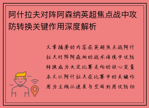 阿什拉夫对阵阿森纳英超焦点战中攻防转换关键作用深度解析 阿什拉夫对阵阿森纳英超焦点战中攻防转换关键作用深度解析
