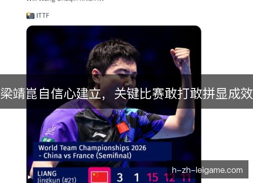 梁靖崑自信心建立，关键比赛敢打敢拼显成效